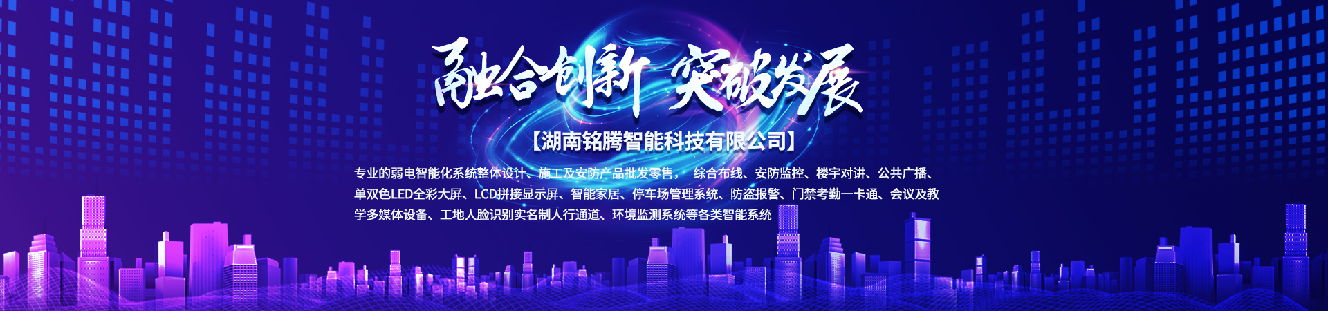 湖南銘騰智能科技有限公司_智能停車場(chǎng)管理系統(tǒng)|智能化監(jiān)控系統(tǒng)服務(wù)|智能防盜報(bào)警系統(tǒng)